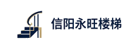 信阳永旺楼梯
